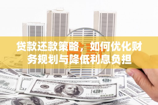 上街贷款还款策略，如何优化财务规划与降低利息负担