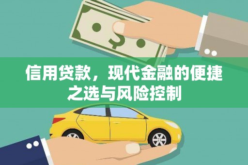 上街信用贷款，现代金融的便捷之选与风险控制