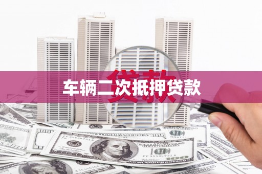上街车辆二次抵押贷款