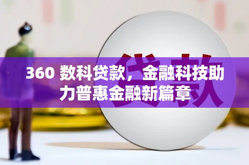 上街360 数科贷款，金融科技助力普惠金融新篇章