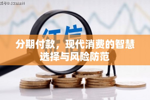 上街分期付款，现代消费的智慧选择与风险防范