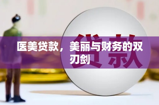 上街医美贷款，美丽与财务的双刃剑