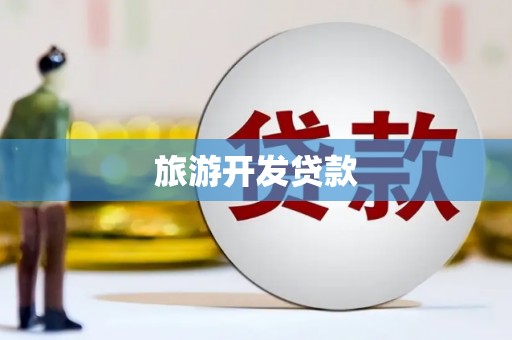 上街旅游开发贷款