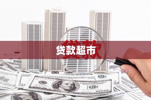 上街贷款超市