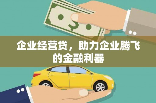 上街企业经营贷，助力企业腾飞的金融利器