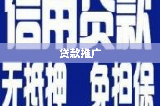 上街贷款推广