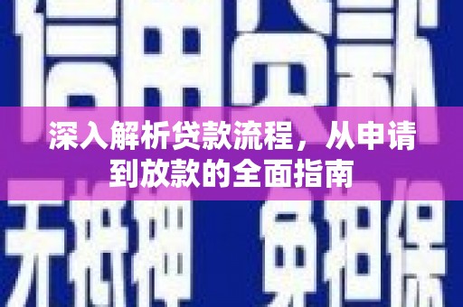 上街深入解析贷款流程，从申请到放款的全面指南