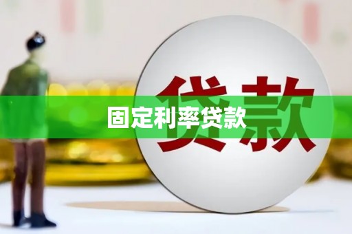 上街固定利率贷款