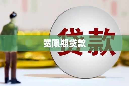 上街宽限期贷款