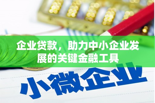 上街企业贷款，助力中小企业发展的关键金融工具
