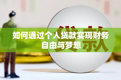 上街如何通过个人贷款实现财务自由与梦想