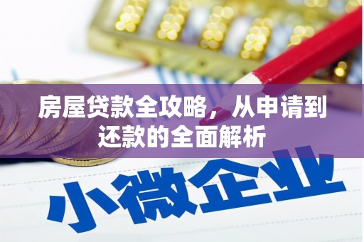 上街房屋贷款全攻略，从申请到还款的全面解析