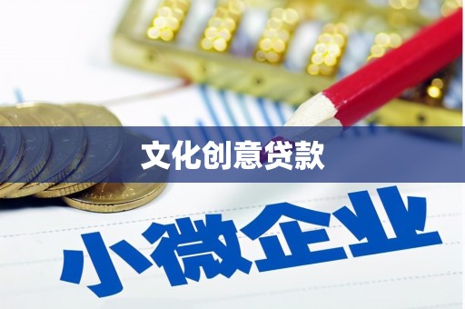 上街文化创意贷款