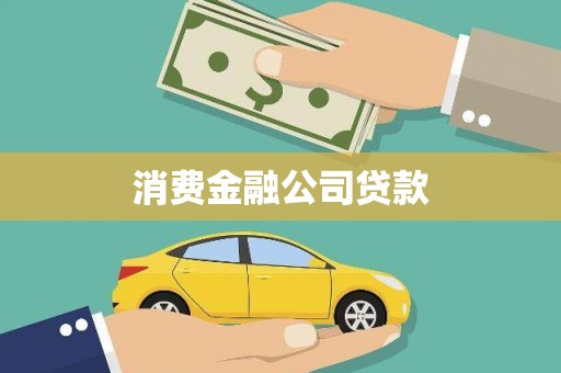 上街消费金融公司贷款