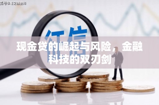 上街现金贷的崛起与风险，金融科技的双刃剑