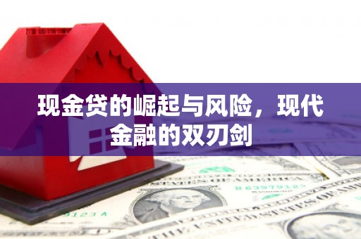上街现金贷的崛起与风险，现代金融的双刃剑