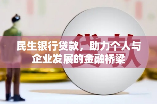 上街民生银行贷款，助力个人与企业发展的金融桥梁