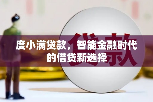 上街度小满贷款，智能金融时代的借贷新选择