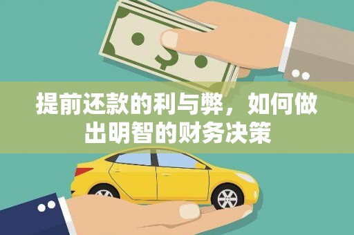 上街提前还款的利与弊，如何做出明智的财务决策