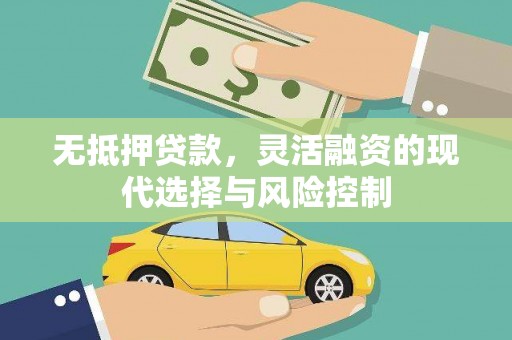 上街无抵押贷款，灵活融资的现代选择与风险控制