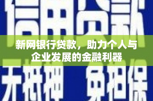 上街新网银行贷款，助力个人与企业发展的金融利器