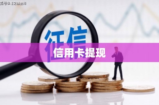 上街信用卡提现
