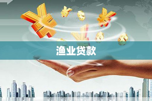 上街渔业贷款