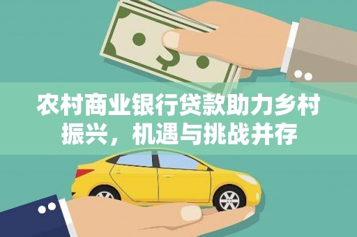 上街农村商业银行贷款助力乡村振兴，机遇与挑战并存