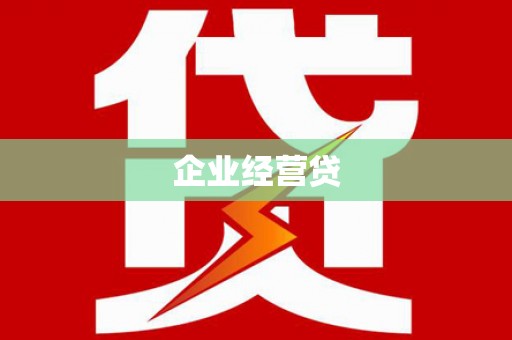 上街企业经营贷