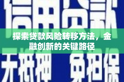 上街探索贷款风险转移方法，金融创新的关键路径