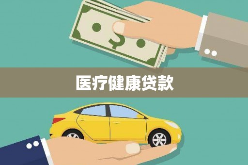 上街医疗健康贷款