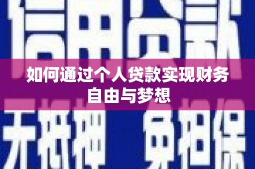 上街如何通过个人贷款实现财务自由与梦想
