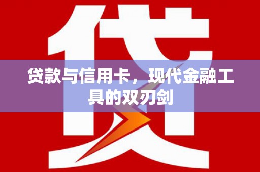 上街贷款与信用卡，现代金融工具的双刃剑