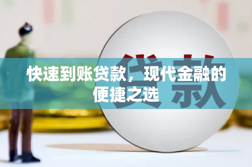 上街快速到账贷款，现代金融的便捷之选
