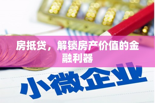 上街房抵贷，解锁房产价值的金融利器