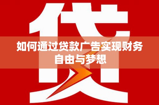 上街如何通过贷款广告实现财务自由与梦想