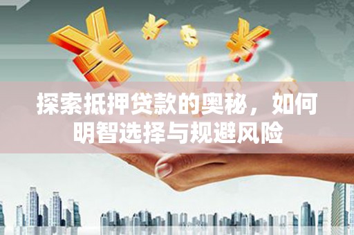 上街探索抵押贷款的奥秘，如何明智选择与规避风险