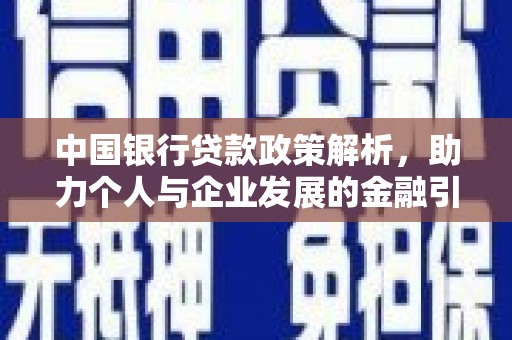 上街中国银行贷款政策解析，助力个人与企业发展的金融引擎