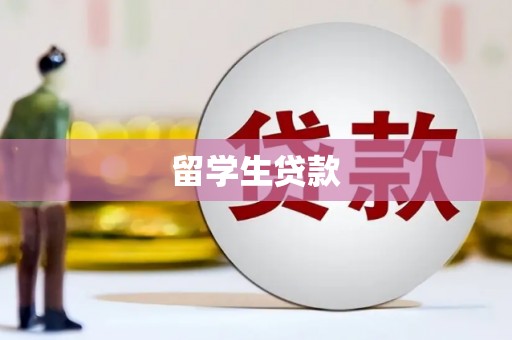 上街留学生贷款