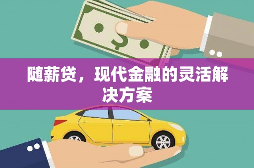 上街随薪贷，现代金融的灵活解决方案