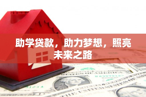 上街助学贷款，助力梦想，照亮未来之路