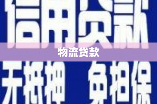 上街物流贷款
