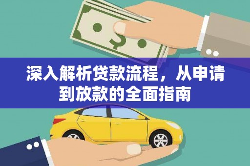 上街深入解析贷款流程，从申请到放款的全面指南