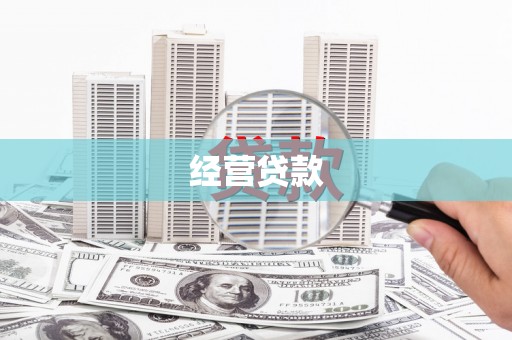上街经营贷款