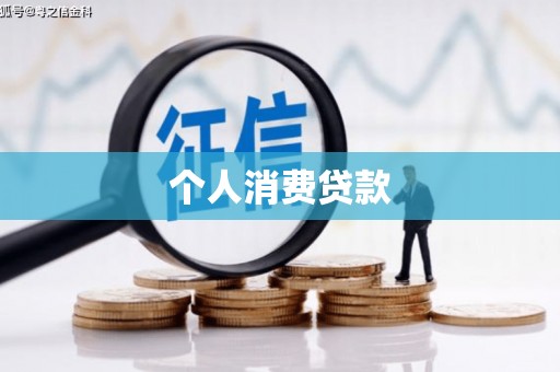 上街个人消费贷款