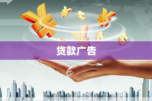 上街贷款广告