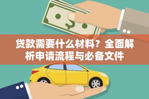 上街贷款需要什么材料？全面解析申请流程与必备文件