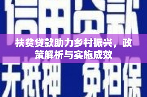 上街扶贫贷款助力乡村振兴，政策解析与实施成效