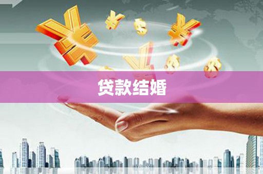 上街贷款结婚
