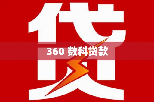 上街360 数科贷款